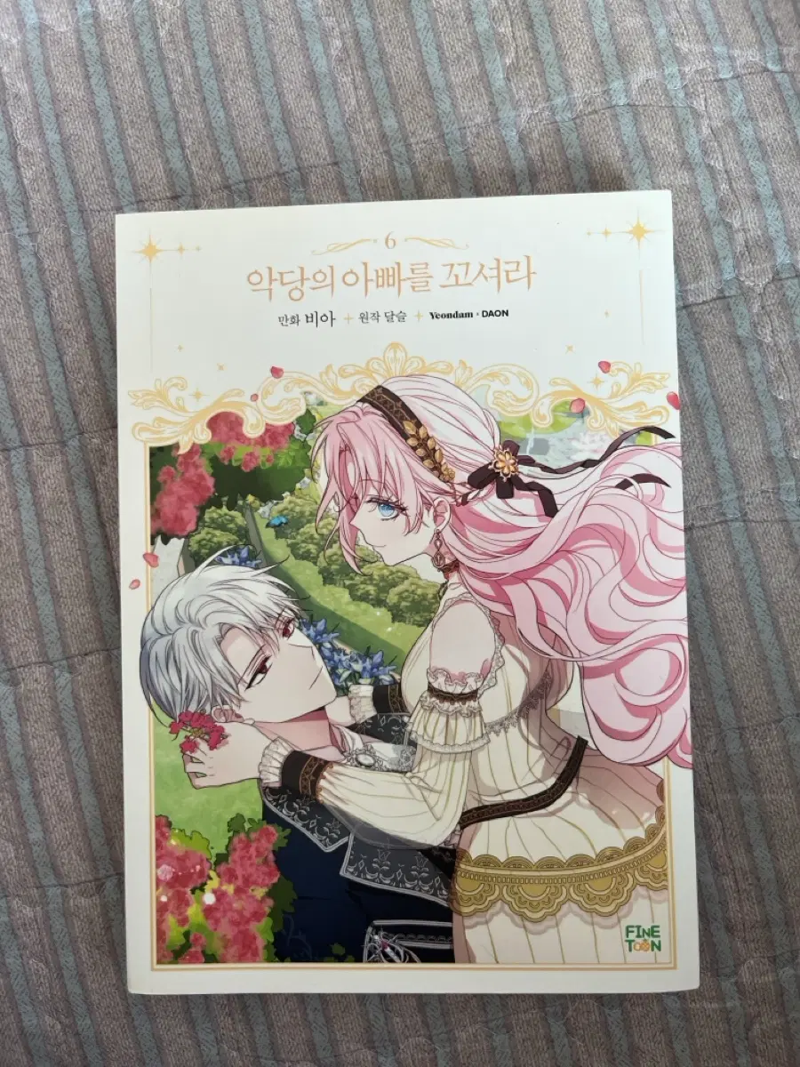 악당의 아빠를 꼬셔라(6)