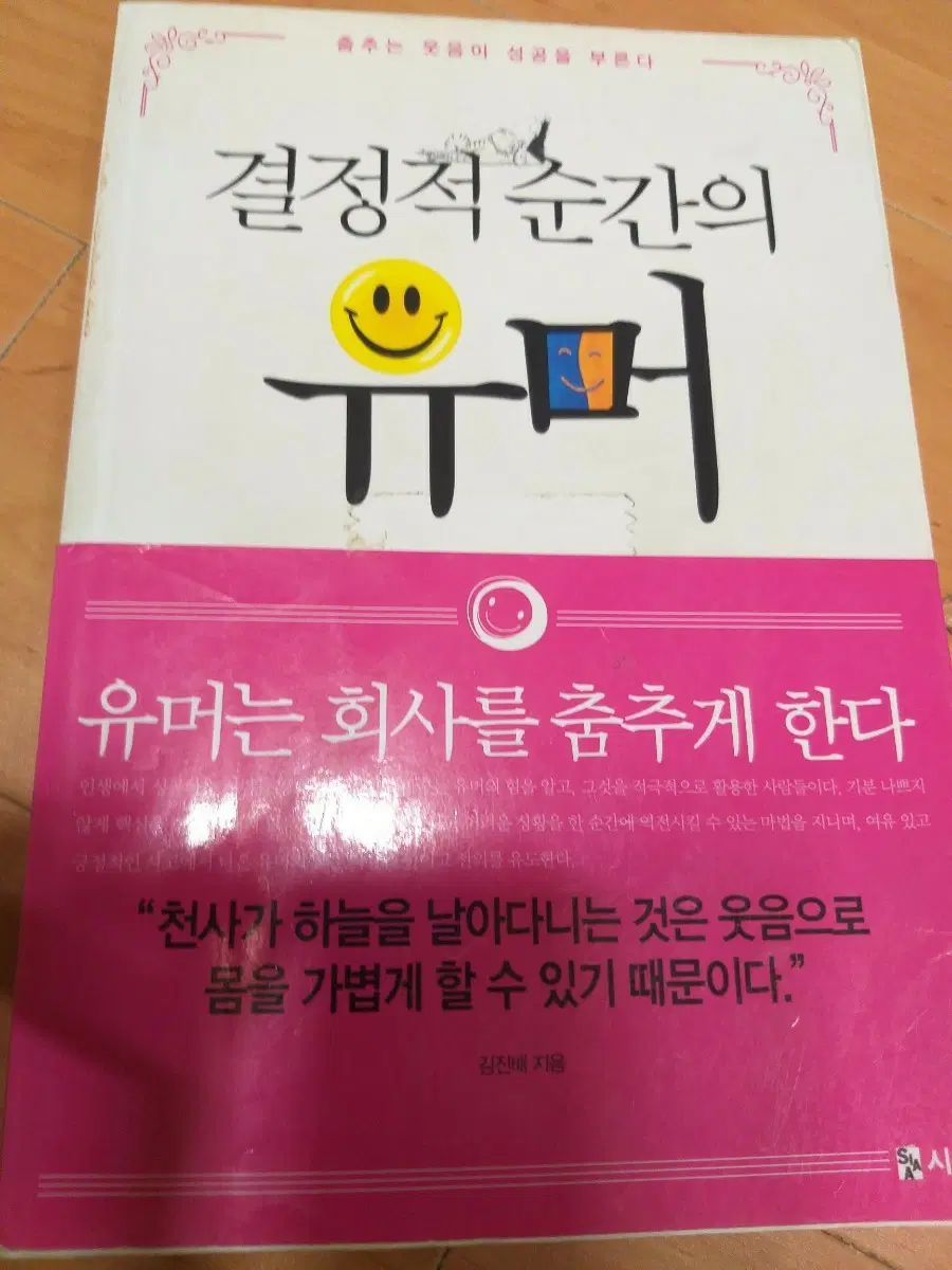 결정적 순간의 유머: 유머는 회사를 춤추게 한다