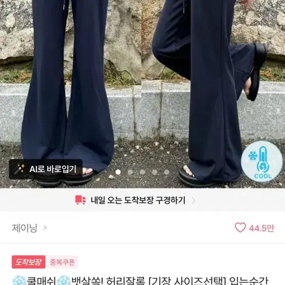 제이닝 쿨매쉬 뱃살쏙! 허리잘록 [기장,사이즈선택] 입는순간 시원한 하이웨스트 부츠컷 팬츠 기장선택 여름 신상 쿨 아이스 밴딩 스트링 롱 키작녀 키큰녀 체형보정 바지