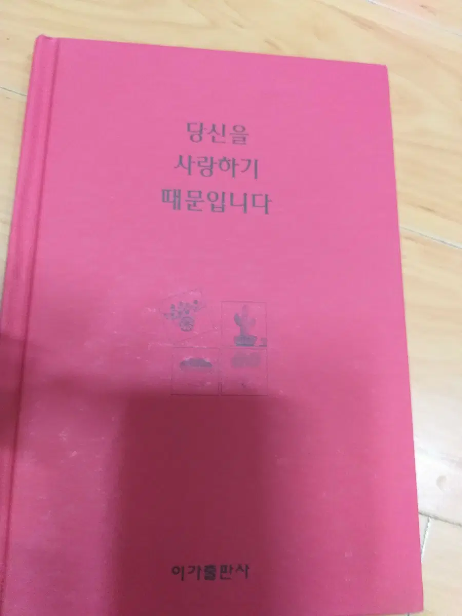 당신을 사랑하기 때문입니다