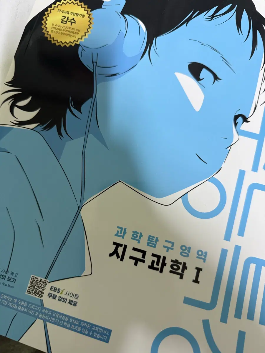 2027 수능특강 수늑 지구과학 1 새책