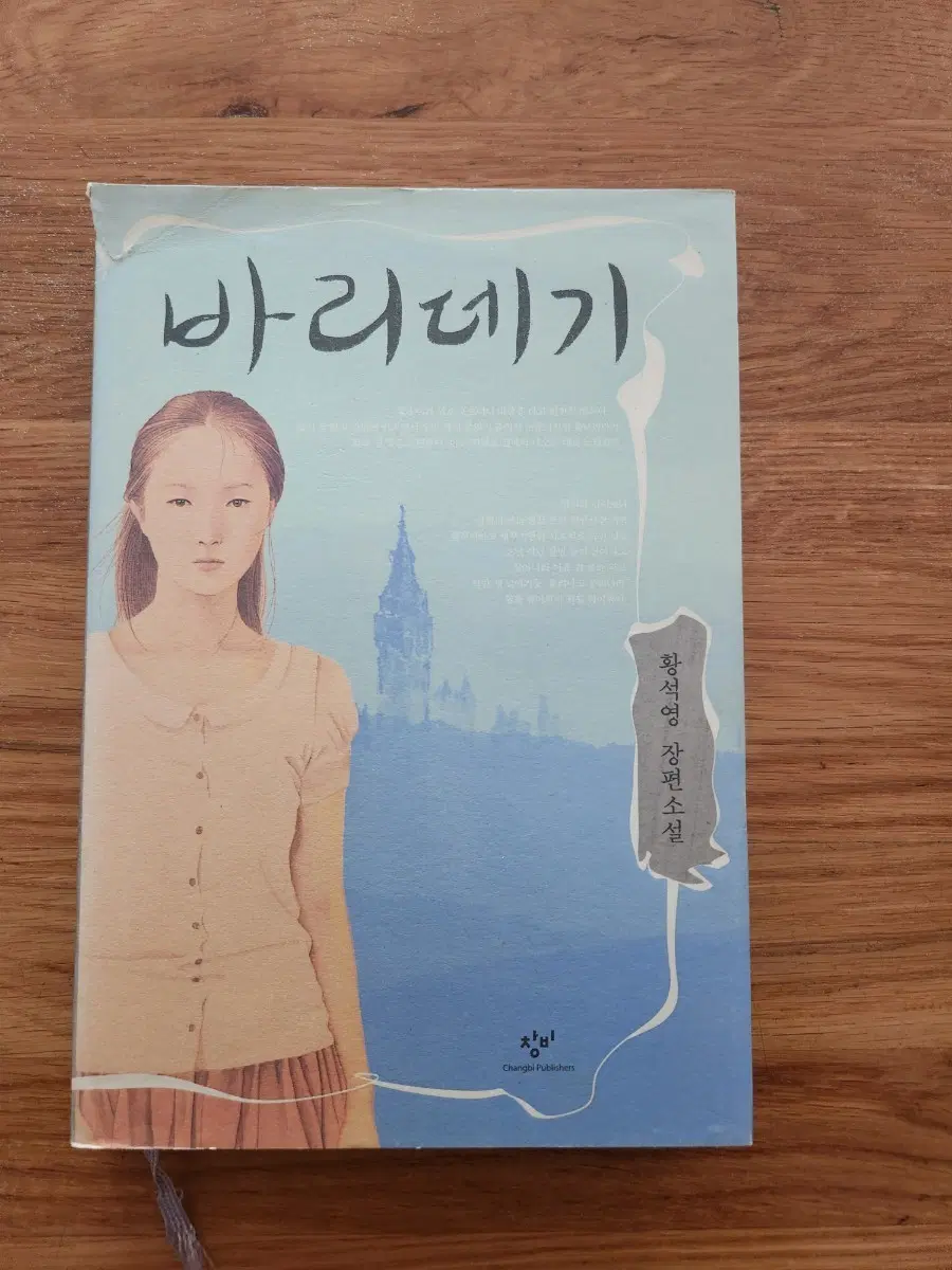 바리데기 황석영 장편소설