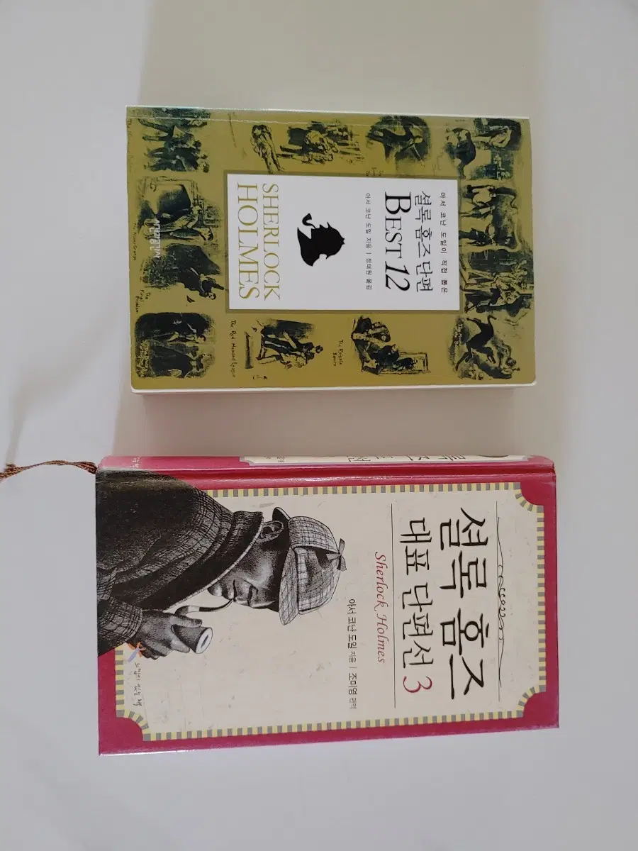 셜록홈즈 단편선 2책 일괄