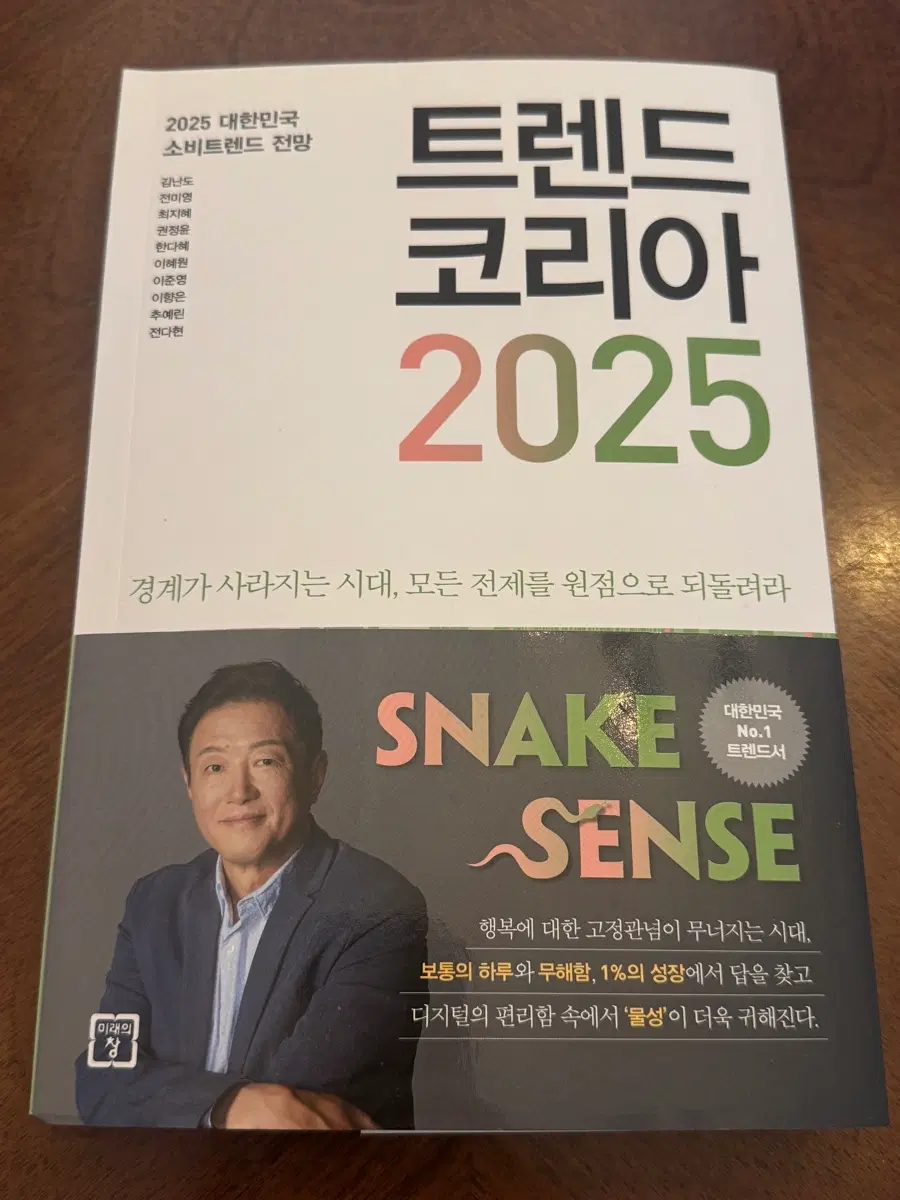 트렌드 코리아 2025 새책