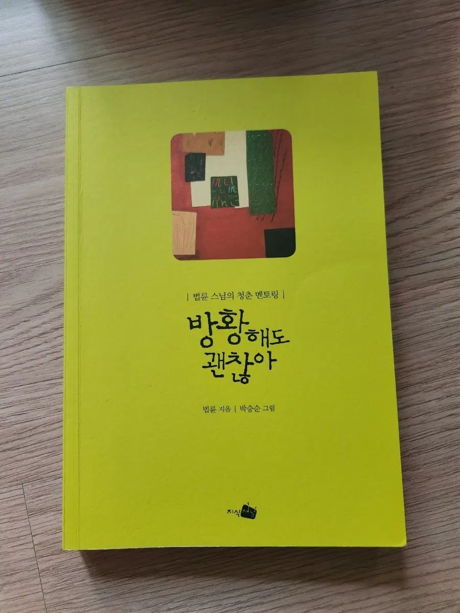 법륜스님 청춘 멘토링 방황해도 괜찮아