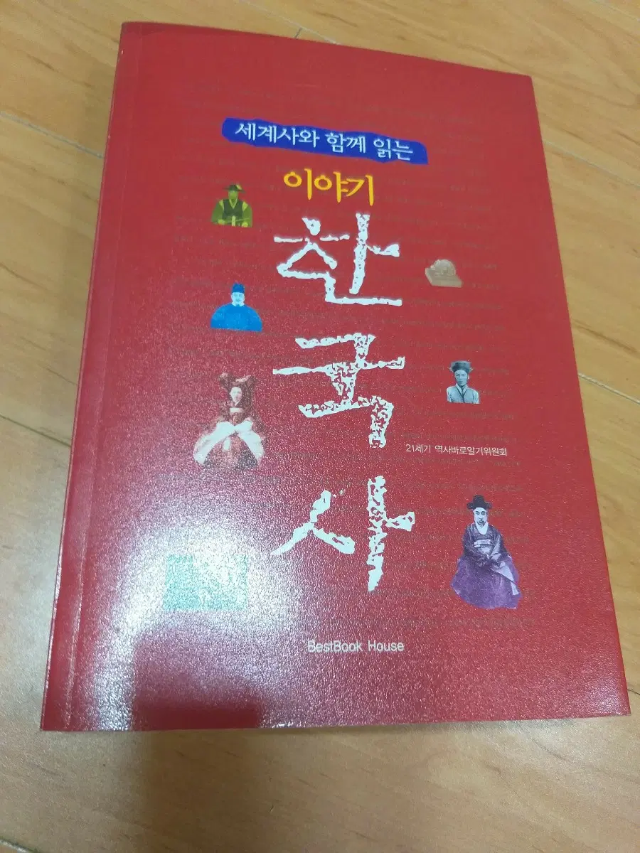 세계사와 함께 읽는 이야기 한국사