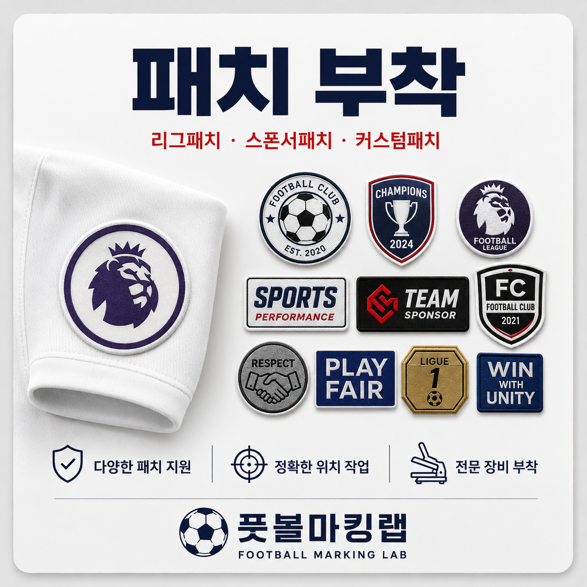 유니폼 마킹 대행 (소매 패치, MDT, 스폰)