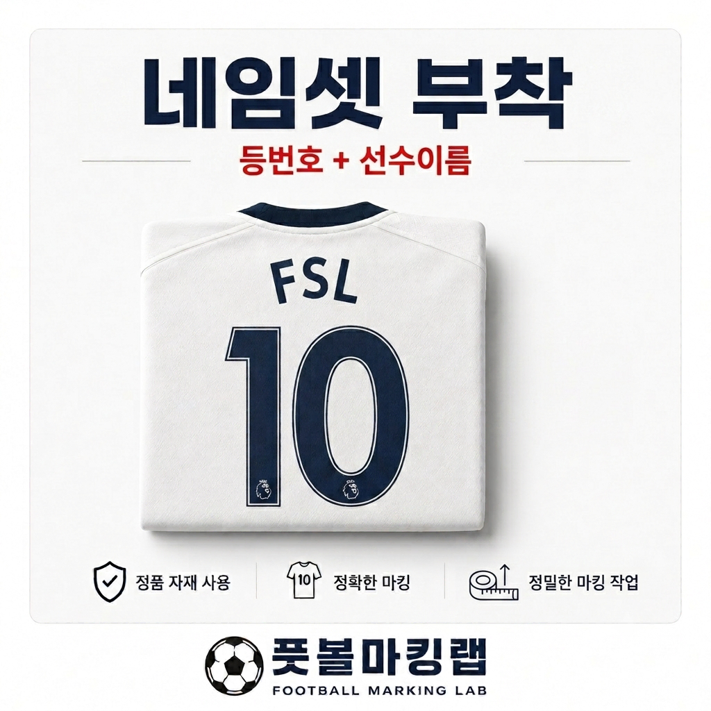 유니폼 마킹 대행 (네임셋)