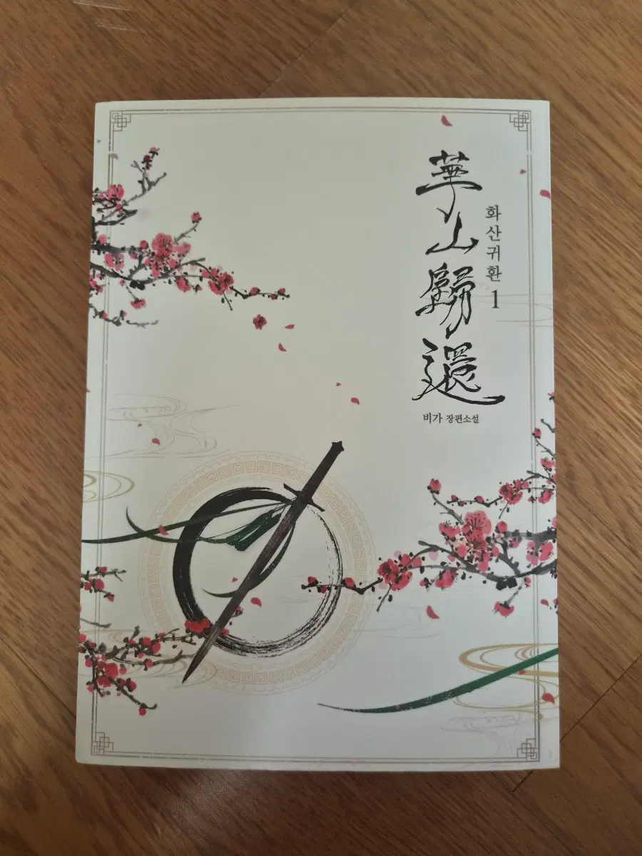 화산귀환 소설 1권