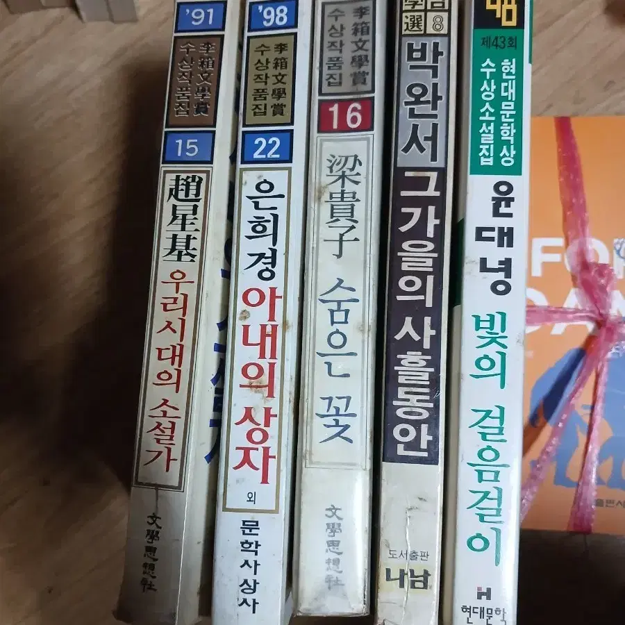 조성기 우리 시대의 소설가 / 은희경 아내의 상자 / 량귀자 숨은 꽃 / 박완서 그가을의 사