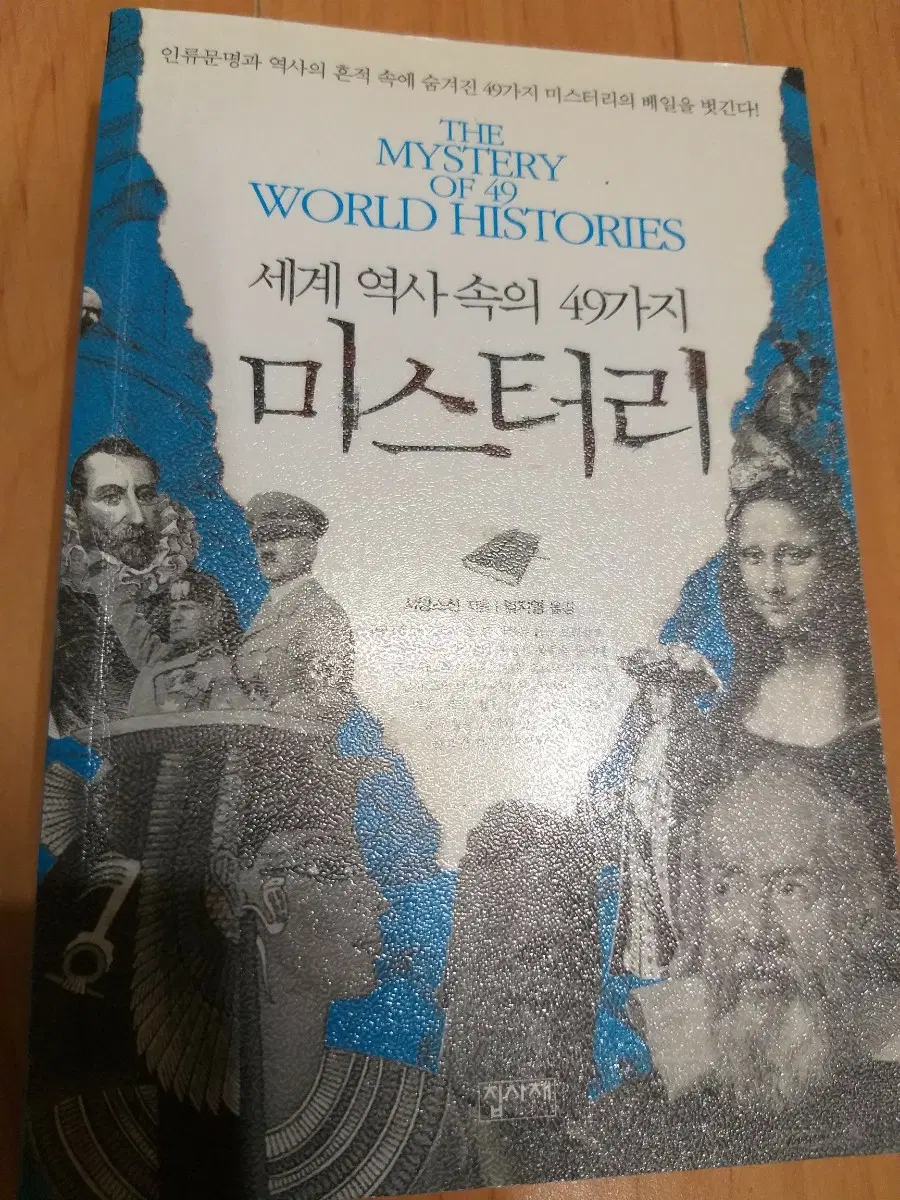 세계 역사 속 49가지 미스터리 책