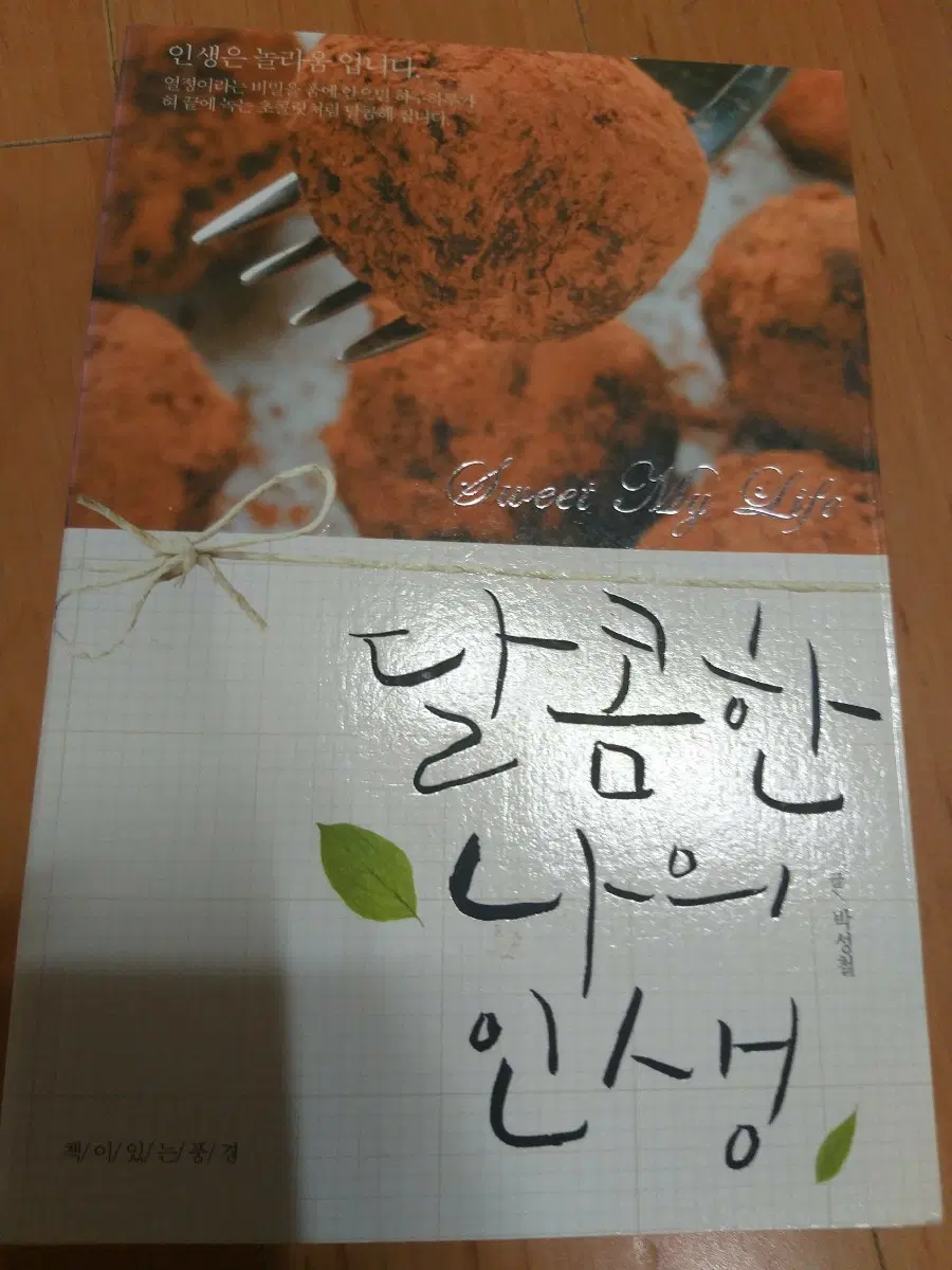 달콤한 나의 인생