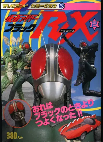 덕간서점 TV랜드 컬러그래프 가면라이더 블랙 RX 2/나는 블랙 때보다 강해졌다!! 3