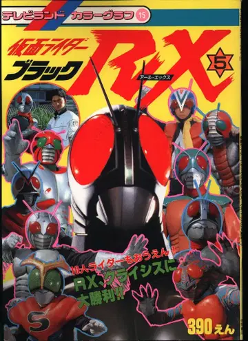 덕만서점 TV랜드 컬러그래프 가면라이더 블랙 RX 5/크라이시스의 대승리!! 15