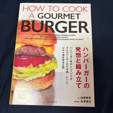 햄버거의 발상과 조립