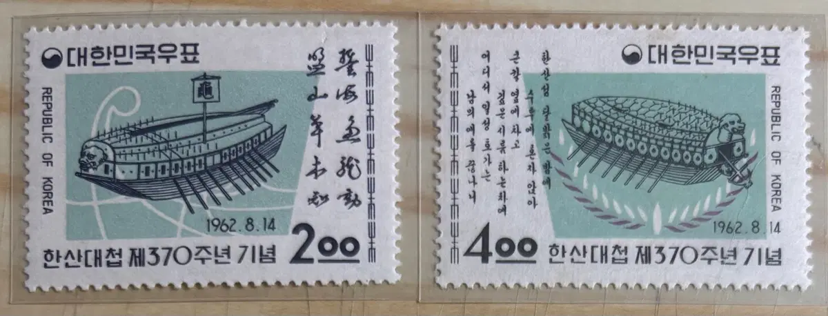 한산대첩제370주년기념2종, 단편우표, 1962년
