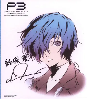 #4)PERSONA3 THE MOVIE 극장 특전 하세가와 토리오 메모리얼 미니 색지(유키 리)