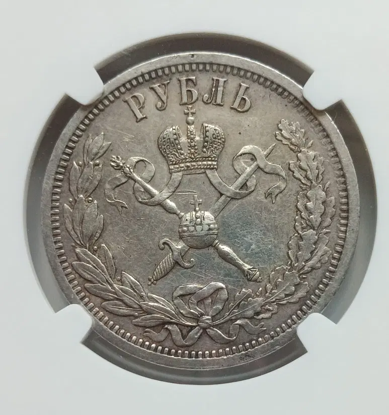 1896년 러시아 니콜라이2 즉위기념 1루블 은화 PCGS AU 디테일