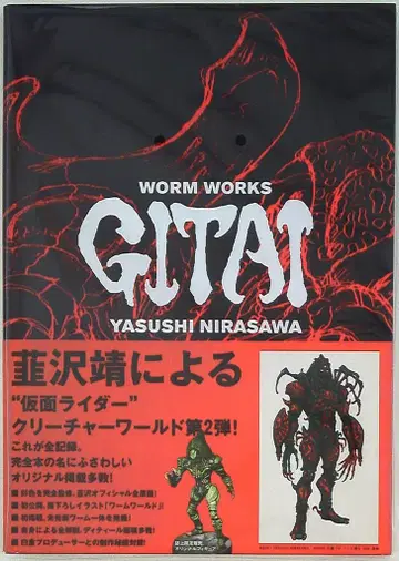 미디어팩토리 니라사와 야스시 가면라이더 카부토 니라사와 야스시 웜 웍스 GITAI (오비 포함)