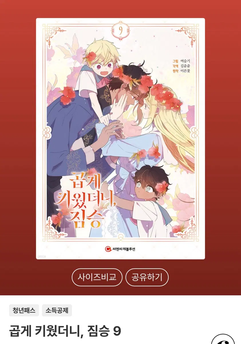 곱게 키웠더니, 짐승 9 구해요!!!