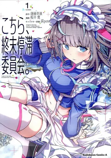 KADOKAWA 카도카와 코믹스A 사쿠라이 히로시 이쪽, 종말 정체 위원회. 1