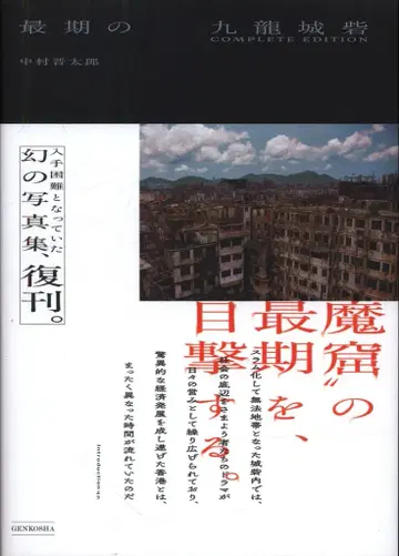 나카무라 신타로 최후의 구룡성채 COMPLETE EDITION