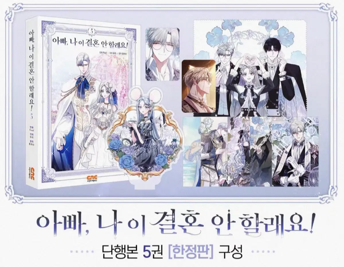 아빠, 나 이 결혼 안 할래요! 한정판 5권