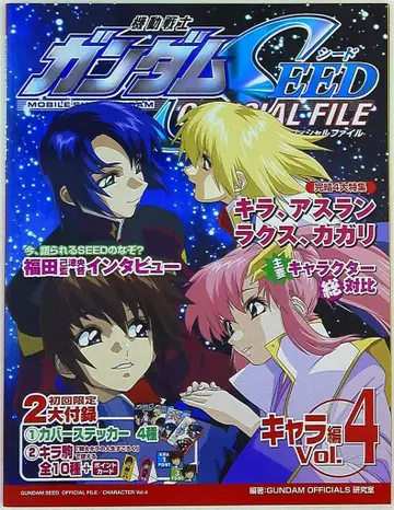코단샤 DX KC GUNDAM OFFICIALS 연구 캐릭터 편/기동전사 건담 SEED OFFICIAL FILE 4