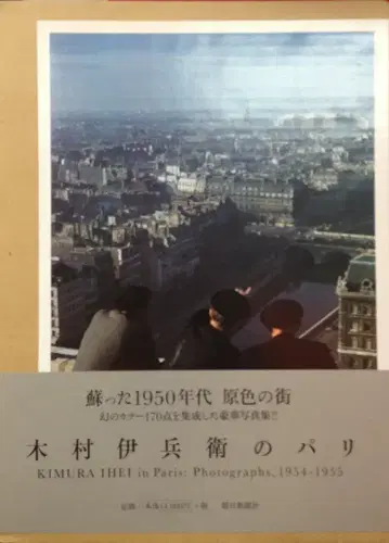 기무라 이에베이 기무라 이에베이의 파리