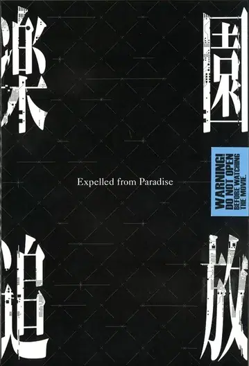 팜플렛 낙원 추방 Expelled from Paradise 2014년