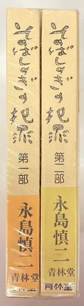 세이린도 세이린 걸작 나가시마 신지 그 자리의 범죄 (재판 오비 비닐 커버) 전 2권 세트