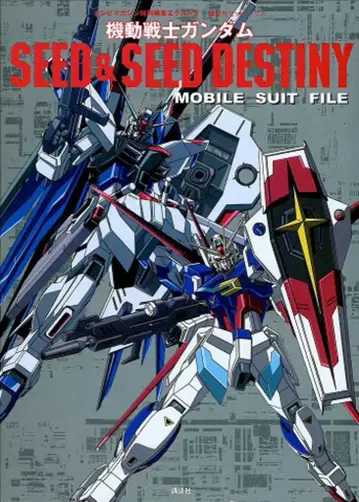 코단샤 코단샤 히트북스 기동전사 건담 SEED&SEED DESTINY 모빌 슈트 파일