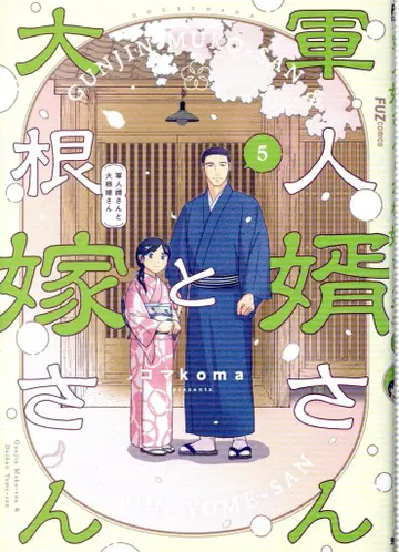 후타바샤 FUZ 코믹스 코마koma 군인 사위와 무 신부님 5