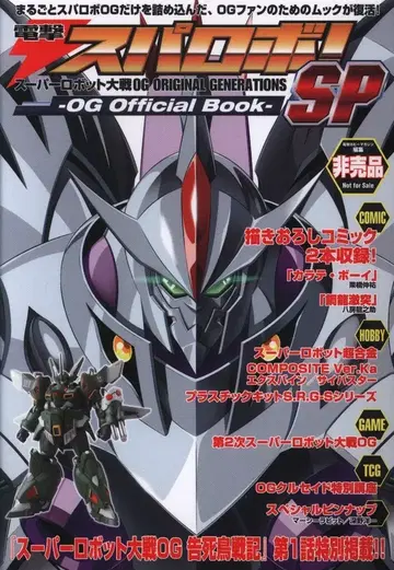 반프레스토 슈퍼로봇대전 OG 전격 스파로보! SP - OG Official Book-