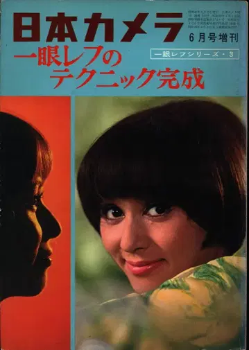 일본 카메라 1965년 6월호 증간/일안 반사식 시리즈 3 일안 반사식 테크닉 완성 212