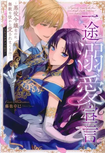 KADOKAWA 플로스 코믹 앤솔로지 일편단심 애정 선언 ~악역 영애인데도 무적의 그에게 사랑받고 있어!?~ 코믹 1