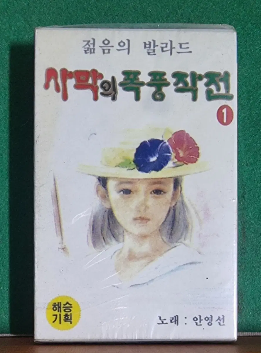 카세트테이프-젊음의 발라드 사막의 폭풍작전 1