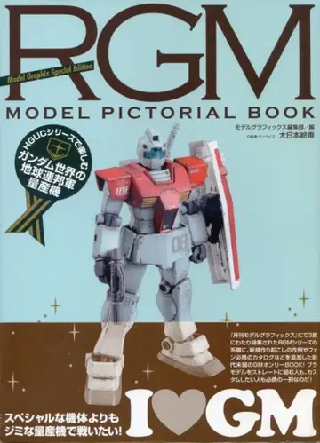 대일본회화 기동전사 건담 RGM MODEL PICTORIAL BOOK (오비 포함)