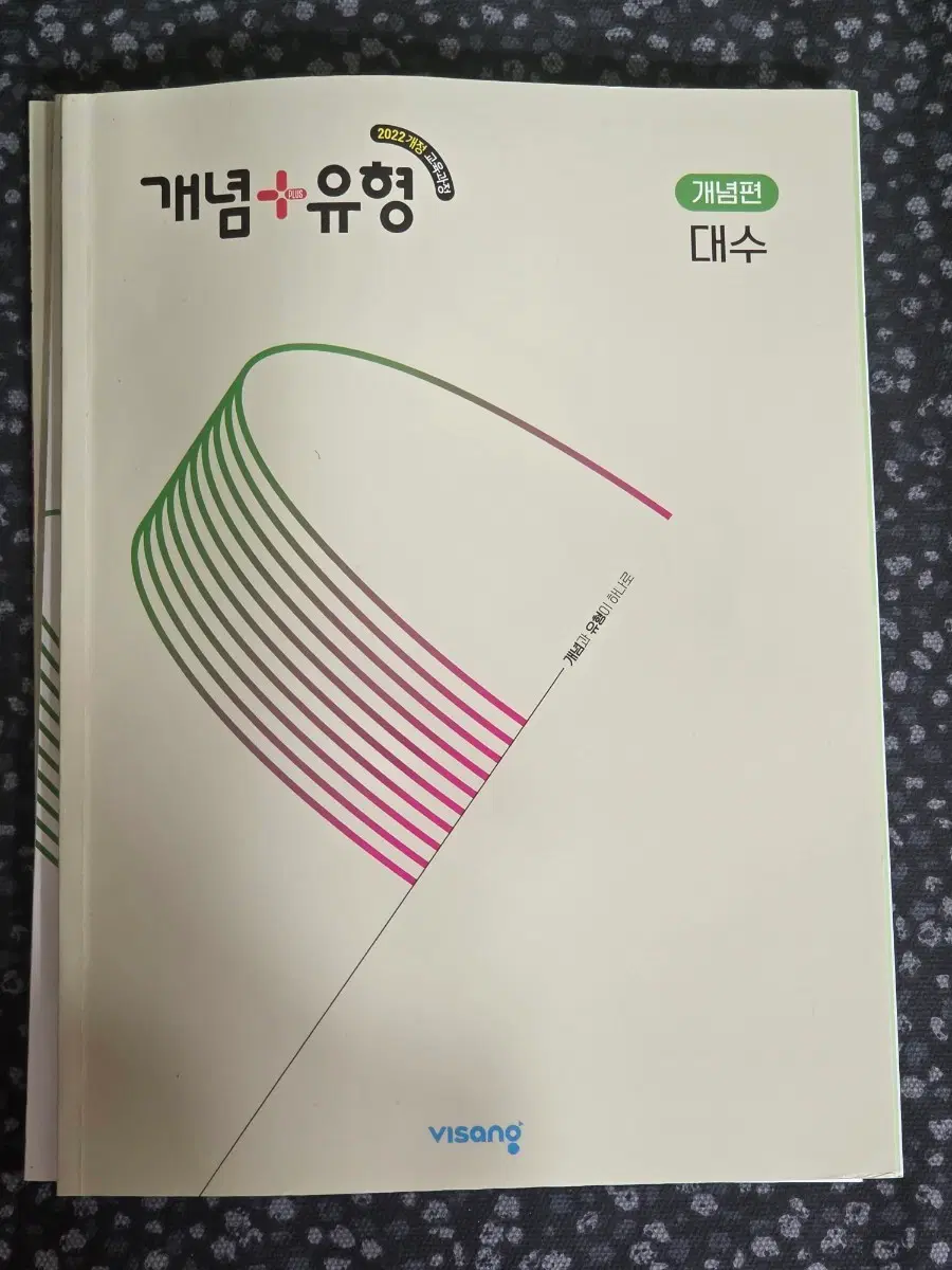 개념+유형 대수 (개념편, 유형편, 답지)