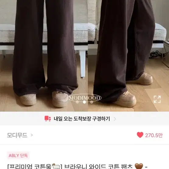 모디무드 프리미엄 코튼울 브라우니 와이드 코튼 팬츠 베이지 팬츠
