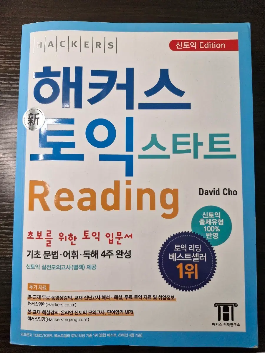 [무료배송] 해커스 신토익 스타트 리딩