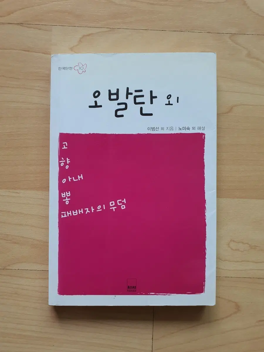 오발탄 외 이범선 노미숙 해설 양장본