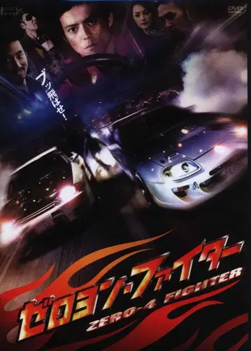 일본 영화 DVD 제로욘 파이터