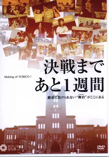 무대 DVD Making of YOBICO! 결전까지 앞으로 1주간