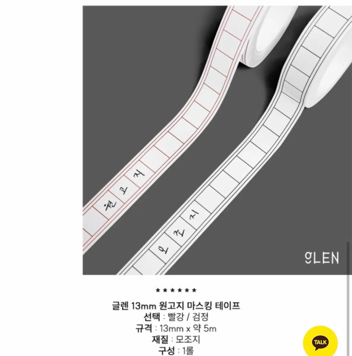 글렌 원고지 마스킹테이프