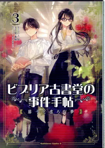 KADOKAWA 카도카와 코믹스 A 니와 슌주 !! 비브리아 고서당 사건 수첩 토비라코와 허무한 꿈 3