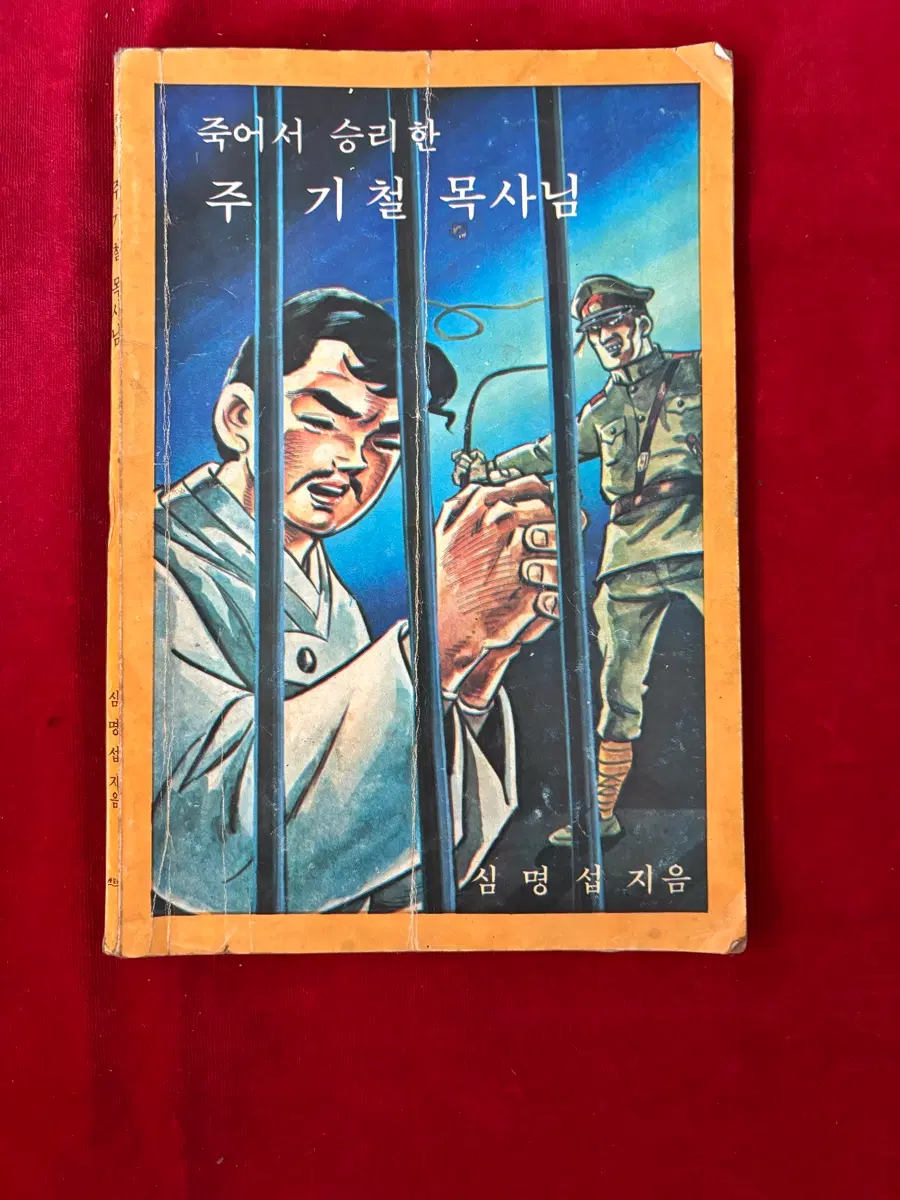 [희귀/1978년판] 고전 만화 위인전 '죽어서 승리한 주기철 목사님' (심명섭 저/소망사)