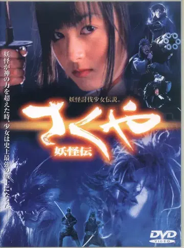 일본 영화 DVD 사쿠야 요괴전