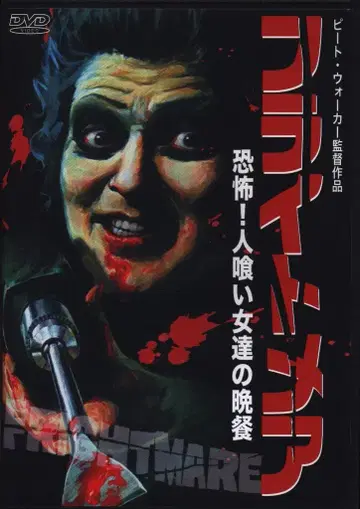 외국 영화 DVD 피트 워커 플라이트메어 공포! 식인 여자들의 만찬