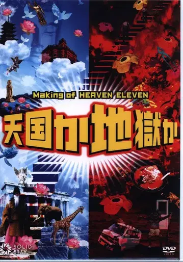 무대 DVD Making of HEAVEN ELEVEN! 천국인가 지옥인가